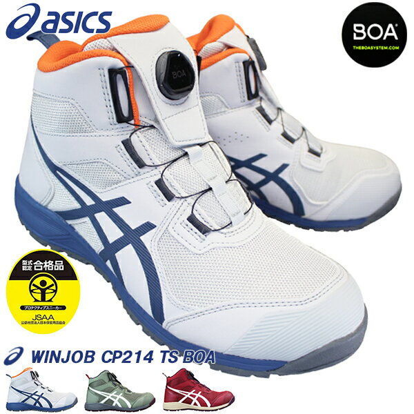 アシックス 安全靴 asics 1271A056 ウィンジョブ CP214 TS BOA グレー グリーン レッド 25.5cm～28cm メンズ プロテクティブスニーカー プロスニーカー 安全靴 セーフティーシューズ ハイカット安全靴 紐なし ダイヤル式 ボア