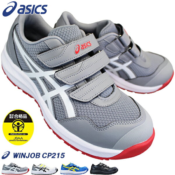 アシックス 安全靴 asics ウィンジョブ CP215 1273A079 グレー・ホワイト・ブルー・ブラック 25cm～29cm メンズ プロテクティブスニーカー プロスニーカー セーフティーシューズ 安全靴 作業靴…