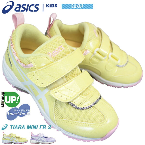 アシックス asics スクスク スニーカー ティアラミニ FR 2 1144A175 キッズ ジュニア 女の子 イエロー・ラベンダー 16cm～19cm 紐なしスニーカー カジュアルシューズ 子供靴 運動靴 マジックテ…