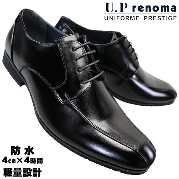 ユーピーレノマ U.P renoma 防水ビジネスシューズ 8001 ブラック 25cm～28cm メンズ ビジネスシューズ ビジネス靴 黒靴 紳士靴 革靴 フォーマル靴 冠婚葬祭 3E相当 UP renoma