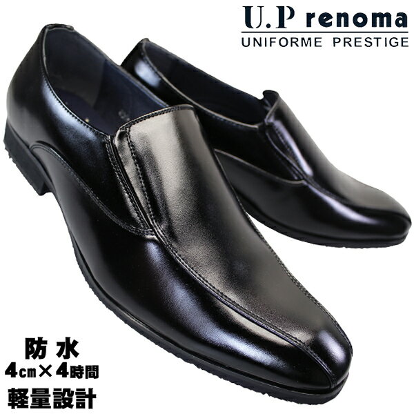  ユーピーレノマ U.P renoma 防水ビジネスシューズ 8004 ブラック 25cm～28cm メンズ スリッポン ビジネス靴 黒靴 紳士靴 革靴 紐なし靴 3E相当 UP renoma