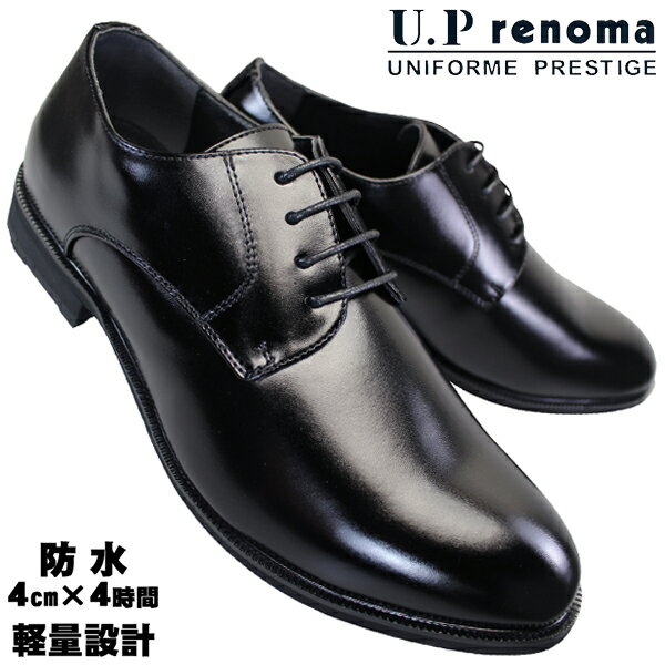 ユーピーレノマ U.P renoma 防水ビジネスシューズ 8011 ブラック 25cm～28cm メンズ ビジネスシューズ ビジネス靴 黒靴 紳士靴 革靴 フォーマル靴 冠婚葬祭 4E ゆったり 幅広 UP renoma