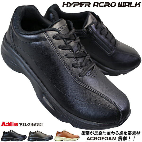 アキレス ハイパーアクロ ウォーク ウォーキングシューズ HAW 0010 ブラック・ダークブラウン・キャメル 25cm〜27cm メンズ ウォーキングスニーカー 運動靴 紐靴 3E ファスナー付き achilles