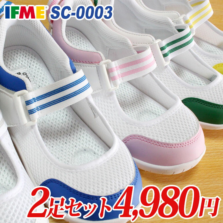 【全商品ポイント5倍⇒6/11 火 1:59迄】 【イフミー2足セット】イフミー 上履き IFME SC-0003 2足で4980円【送料無料 一部地域を除く 】 この商品はイフミー2足セット商品です 1足だけの購入は…