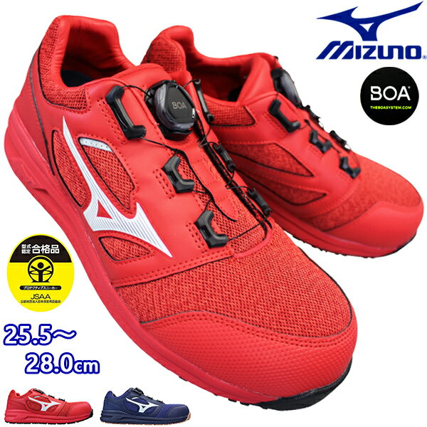 ミズノ mizuno 安全靴 オールマイティ LS2 52L BOA F1GA2202 ネイビー・レッド 25.5cm～28cm メンズ 安全シューズ 作業靴 セーフティーシューズ プロスニーカー 紐なし靴 先芯入り 反射材 夜間安全 BOAシステム