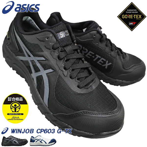 アシックス 防水安全靴 asics ウィンジョブ asics CP603 G-TX 1273A083 ブラック ホワイト 25cm～28cm メンズ プロテクティブスニーカー プロスニーカー セーフティーシューズ 安全靴 作業靴 紐靴 ゴアテックス アシックスCP603 アシックス1273A083