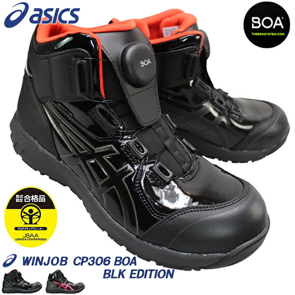 アシックス 安全靴 asics 1273A088 ウィンジョブ CP304 BOA BLK EDITION 25cm～28cm メンズ プロテクティブスニーカー プロスニーカー セーフティーシューズ 紐なし靴 ダイヤル式 ボア ワイド 3E相当 限定カラー アシックス1273A088