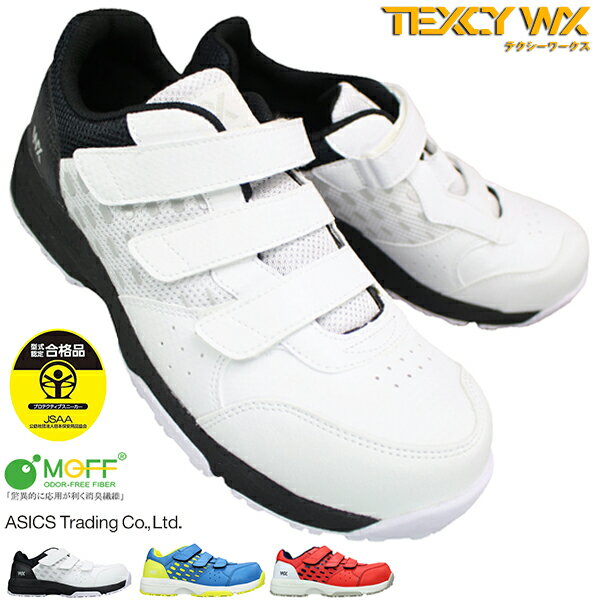 テクシーワークス 安全靴 WX0002S レッド・ホワイト・ライトブルー 25cm～28cm メンズ プロスニーカー セーフティーシューズ 靴 紐なし靴 マジックテープ TEXCY WORKS アシックス商事 ASICS TRADING テクシーワークス0002