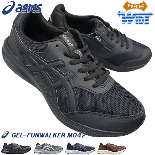 アシックス asics ウォーキングシューズ 1291A042 ゲルファンウォーカー M042 ブラック・グレー・ネイビー・ブラウン 24.5cm～28cm メンズ スニーカー ウォーキングシューズ ファスナー付き靴 …