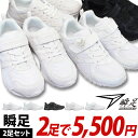 【瞬足2足セット】 JJ-094 JJ-095 LJ-427 LJ-787 JJ-144 2足で5500円【送料無料（一部地域を除く）】※この商品は瞬足2足セット商品です。1足だけの購入は不可。すべて2E幅 瞬足白