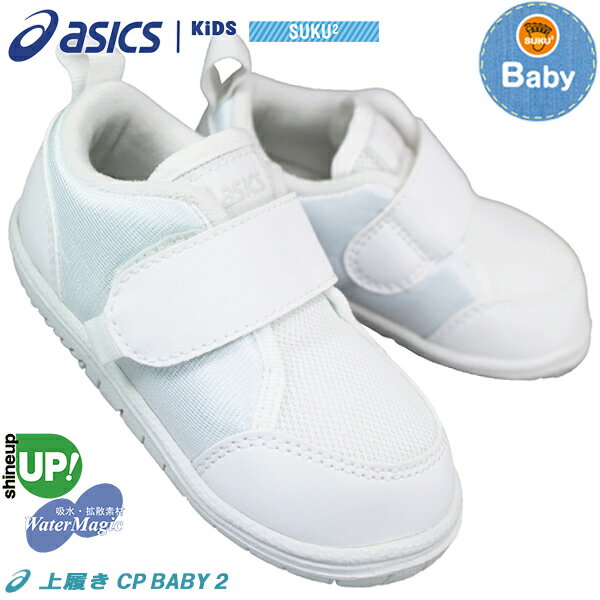 アシックス キッズ スニーカー asics スクスク SUKU2 ウワバキ CP ベビー 2 1144A322 100 13.5cm～15.5cm ベビー キッズ 白スニーカー 白スクールシューズ うわぐつ 上履き 上靴 子供靴 白靴 人工皮革 マジックテープ アシックスウワバキCPベビー2 アシックス1144A322