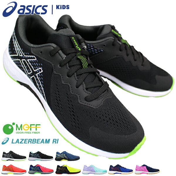 楽天靴ショップ　やまう　楽天市場店アシックス asics レーザービーム スニーカー レーザービームRI 1154A171 21cm～25cm キッズ ジュニア レディース スニーカー ランニングシューズ 紐靴 運動靴 子供靴 作業靴 通学靴 軽量 LAZERBEAM RI asics