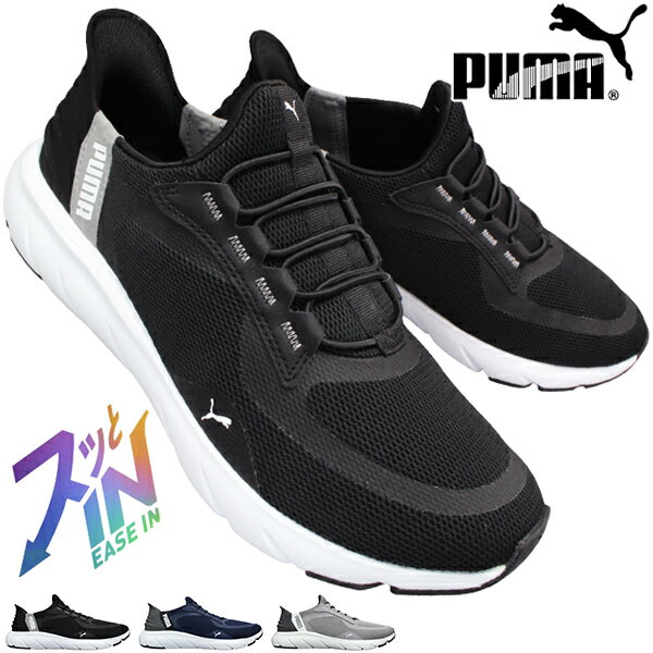 プーマ PUMA スニーカー 309901 ソフトライド フレックス レース イーズイン ワイド 25cm〜29cm メンズ スリッポン スリップオン スリップイン スニーカー 幅広シューズ ゴムヒモ 紐なし靴 プーマ309901