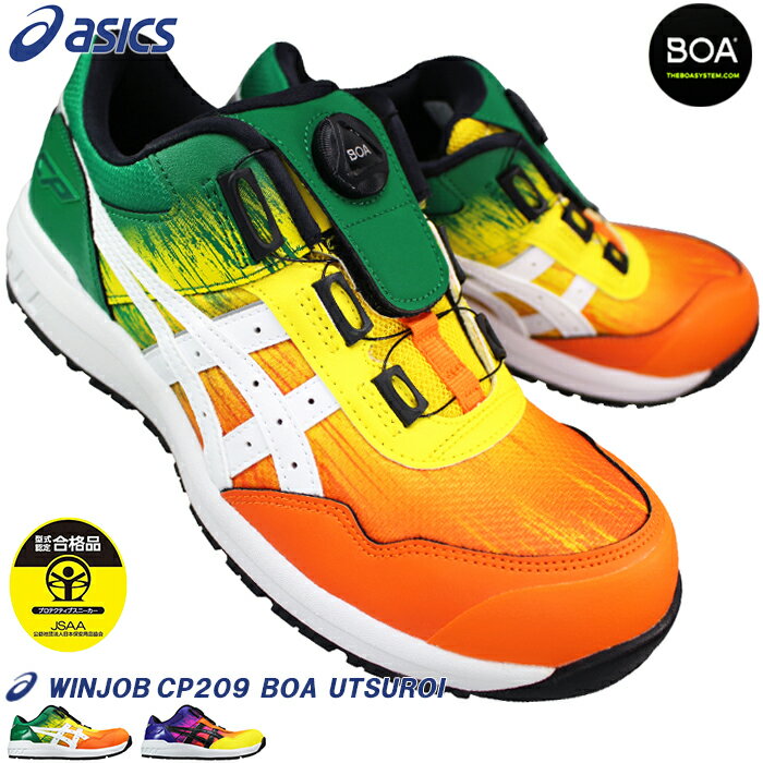 【エントリーでポイント5倍⇒11/27(木)1:59迄】 アシックス 安全靴 ウィンジョブ CP209 BOA UTSUROI 1273A096 25cm〜30...