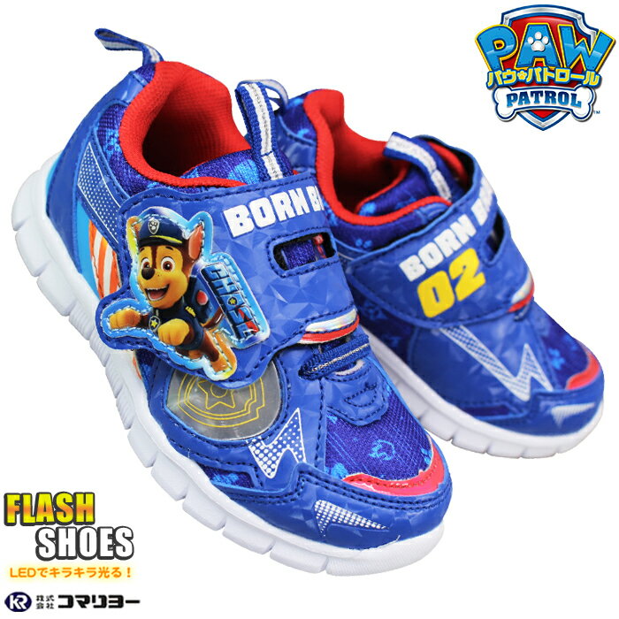 【エントリーでポイント5倍⇒4/27(日)9:59迄】 パウ・パトロール フラッシュスニーカー 70150 ブルー 16cm〜19cm キッズ ジュニア 男の子 光る靴 光るスニーカー フラッシュシューズ キッズスニーカー マジックテープ 子供靴 運動靴 パウパトロール PAWPATROL