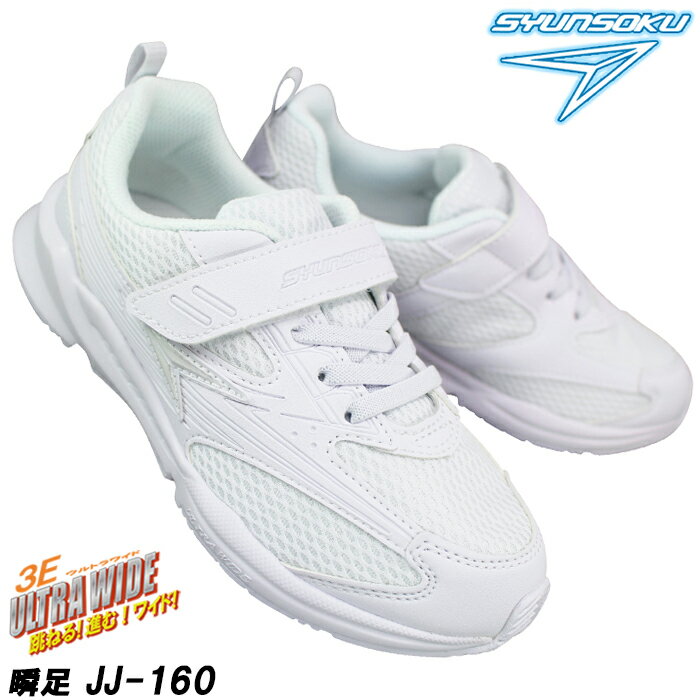 瞬足 しゅんそく JJ-160 白 通学スニーカー 白スクールシューズ 通学靴 白靴 運動靴 SJJ1600 メッシュ マジックテープ 3E幅 幅広 ゆったり アキレス Achilles syunsoku シュンソク 160 605後継モデル