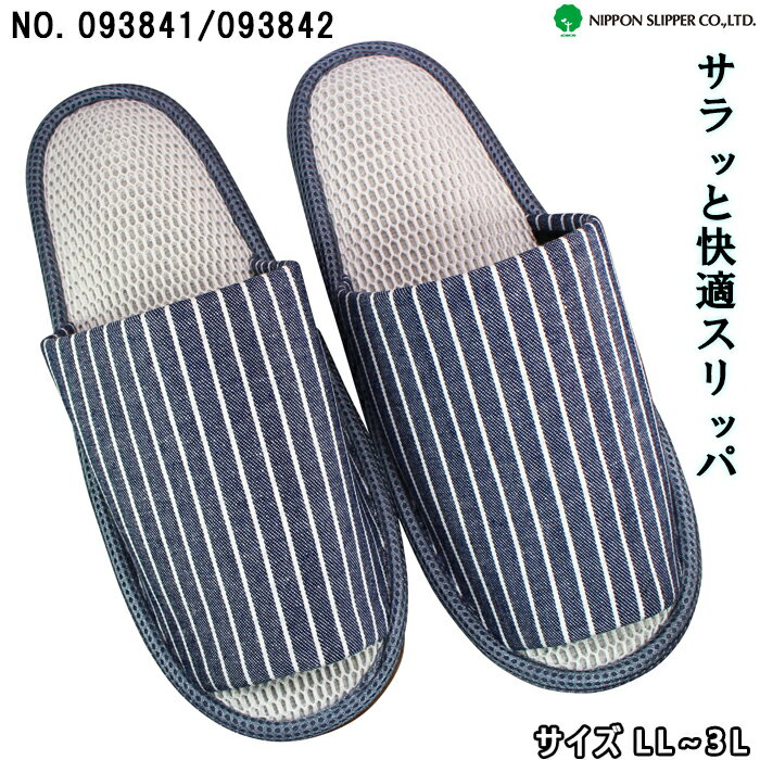 【エントリーでポイント5倍⇒11/27(木)1:59迄】 ニッポンスリッパ サラッと快適ストライプスリッパ ネイビー 93841 LLサイズ・93842 3Lサ...