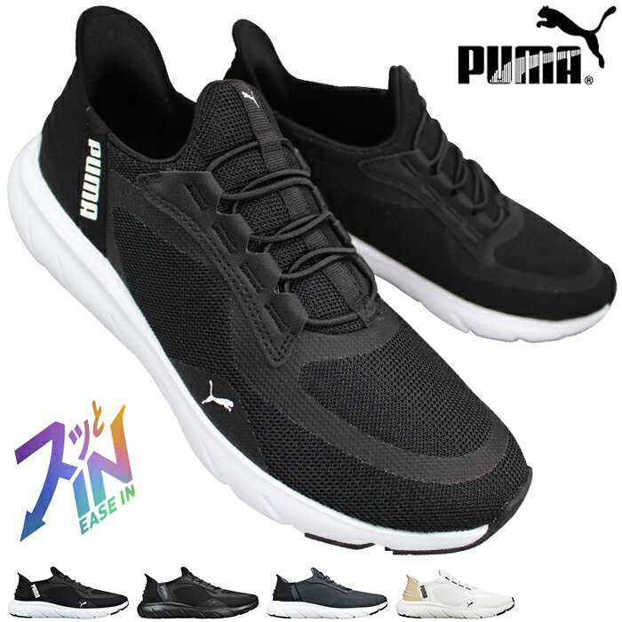【エントリーでポイント5倍⇒12/11(木)1:59迄】 プーマ PUMA スリッポンスニーカー 311996 ソフトライドフレックスレース イーズイン ALTワイド ブラック系・グレー・ホワイト 23cm〜29cm メンズ レディース 幅広シューズ ゴムヒモ ゆったり ワイド プーマ311996