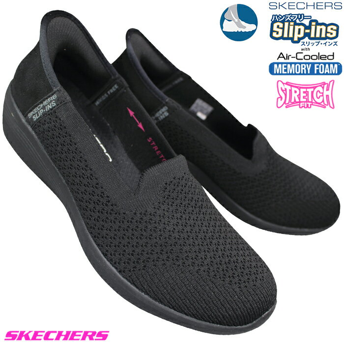 【エントリーでポイント5倍⇒4/17(木)9:59迄】 スケッチャーズ SKECHERS スリッポン スリップインズ アリア 158873/BBK ブラック 23cm〜24.5cm レディース ハンズフリー スリップインシューズ スニーカー 靴 履きやすい靴 手を使わずに履ける靴 ARYA SLIPINS