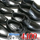 【幅広3Eビジネスシューズ2足セット】 Wilson 91 93 94 95 96 2足で4100円【送料無料(一部地域を除く)】※この商品は幅広3Eビジネスシ...
