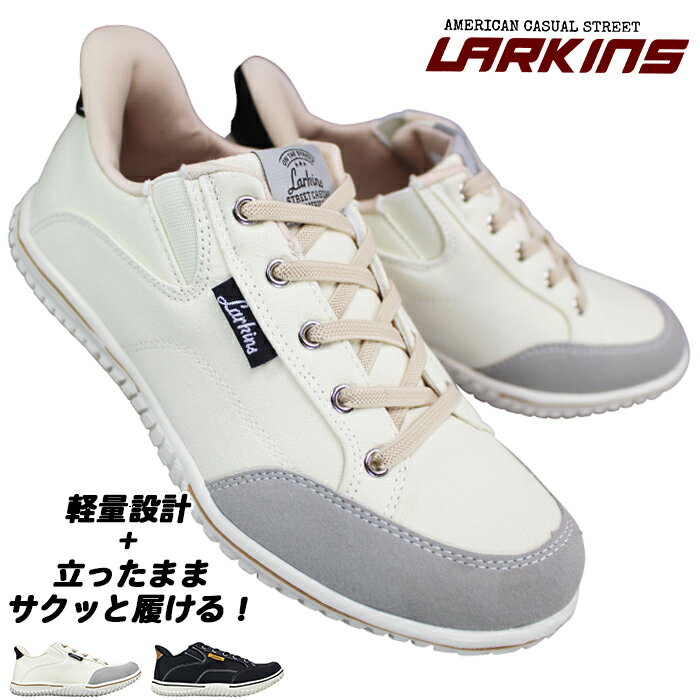 楽天靴ショップ　やまう　楽天市場店【エントリーでポイント5倍⇒6/27（金）1:59迄】 ラーキンス ハンズフリースニーカー L-7103 ホワイト・ブラック 22.5cm〜24.5cm レディース スリッポン スリップインシューズ スニーカー 運動靴 紐靴 婦人靴 ローカット LARKINS