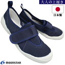 【エントリーでポイント5倍⇒7/11(金)1:59迄】 ムーンスター MOONSTAR 大人の上履き 02 ネイビー 23cm・27cm メンズ レディース 室...