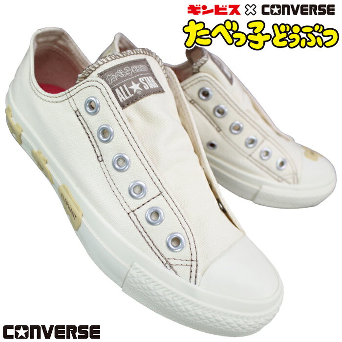 【エントリーでポイント5倍⇒12/11(木)1:59迄】 コンバース CONVERSE スニーカー オールスター BSスリップ OX/たべっ子どうぶつ オフホワイト 23.5cm・24cm レディース ローカット スニーカー カジュアルシューズ スリッポン スリップオン 紐なし靴 履きやすい靴 キャンバス