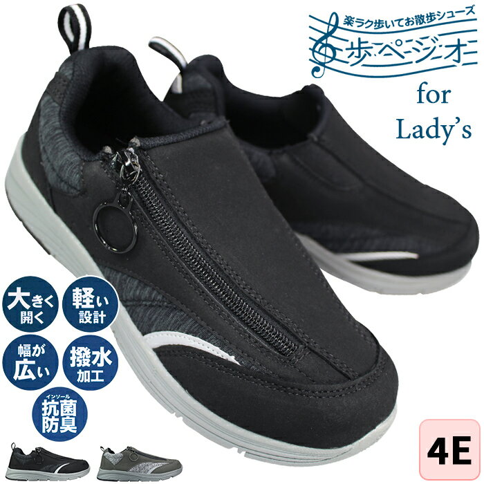 ファスナー付きスニーカー 歩ペジオ BLS2872 ブラック・グレー 23cm〜24.5cm レディース シューズ スニーカー 紐なし靴 履きやすい靴 ウォーキングシューズ 介護シューズ 軽い靴 婦人靴 4E ゆったり 幅広 撥水 抗菌防臭
