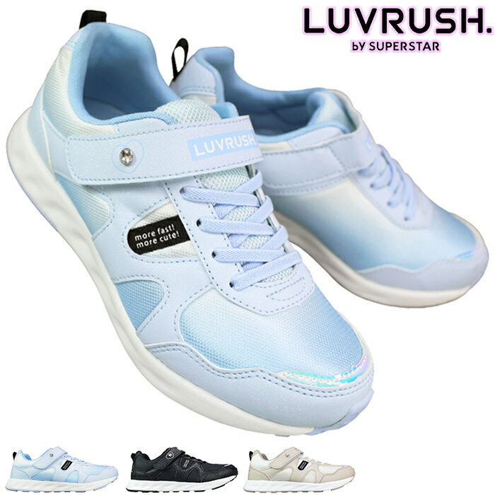 【エントリーでポイント5倍⇒9/24(水)1:59迄】 ラブラッシュ スニーカー LV1236 ソーダ・ブラック・モカ 19cm〜24.5cm キッズ ジュニア 女の子 シューズ スニーカー 子供靴 運動靴 通学靴 マジックテープ 靴 LUVRUSH BY SUPERSTAR MoonStar ムーンスターのサムネイル