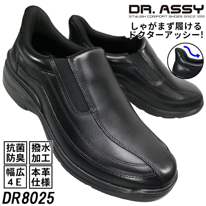 【エントリーでポイント5倍⇒12/11(木)1:59迄】 ドクターアッシー Dr.ASSY ハンズフリーシューズ DR8025 ブラック 24.5cm〜27cm メンズ ウォーキングシューズ カジュアルシューズ 革靴 紐なし靴 紳士靴 4E 幅広 ワイド 本革 しゃがまず履けるドクターアッシー