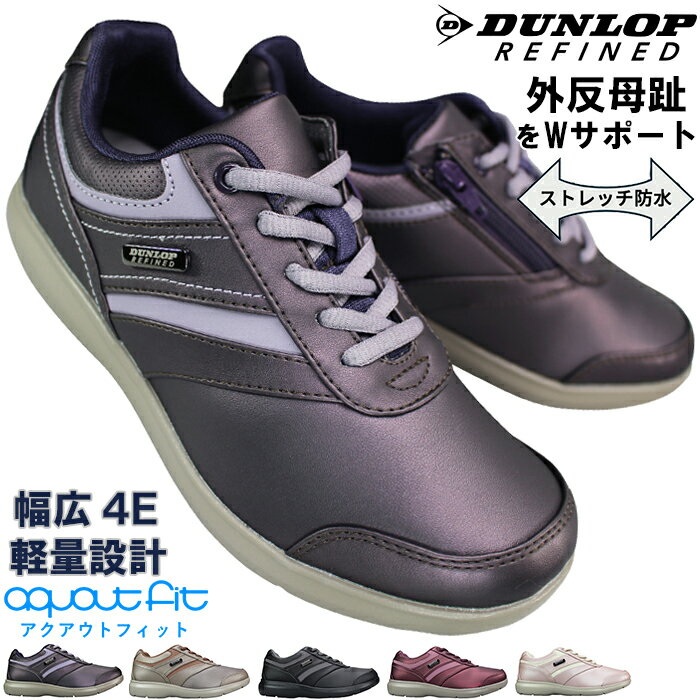 ダンロップ 防水スニーカー リファインド OF009 パープル・パールオーク・ブラック・ワイン・パールピンク 22.5cm〜25cm レディース シューズ スニーカー 靴 紐靴 運動靴 防水靴 4E 幅広 ワイド ゆったり 軽量 軽い ファスナー付き ジッパー付き