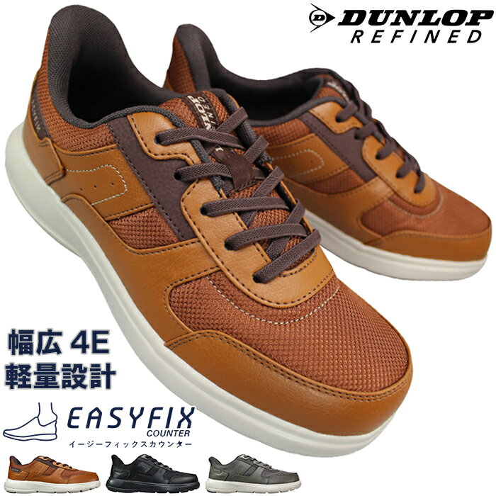 【エントリーでポイント5倍⇒12/11(木)1:59迄】 ダンロップ ハンズフリーシューズ スニーカー リファインド C1020 キャメル ブラック トープ 24.5cm～28cm メンズ スリッポン スリップイン 作業靴 履きやすい 手を使わずに履ける 4E 幅広 ワイド 軽量 反射材 夜間安全 DUNLOP