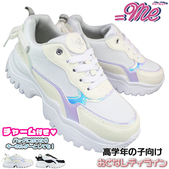 イコールミー 厚底スニーカー ME-3795 ホワイト・ホワイト/ブラック 21cm〜24cm キッズ ジュニア 女の..