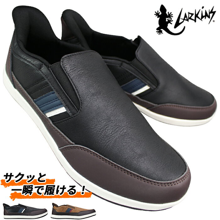 ラーキンス LARKINS ハンズフリーシューズ L690 ブラック・ブラウン 25cm〜27cm メンズ スリッポン スリップインシューズ ローカット スニーカー カジュアルシューズ スポーツシューズ 運動靴 紐なし靴 LARKINS