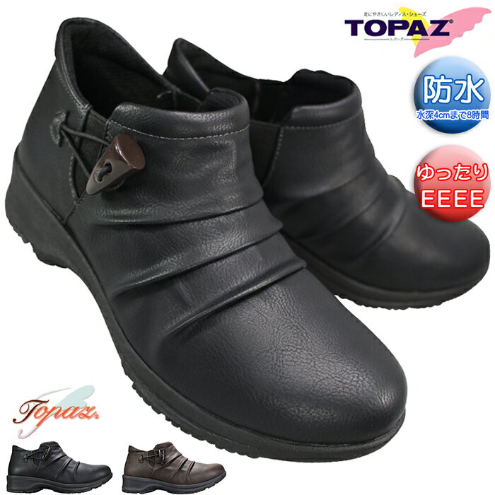 トパーズ ブーツ TZ4829 ブラック・モカブラウン 23cm〜25cm レディース ショートブーツ サイドゴアブ..