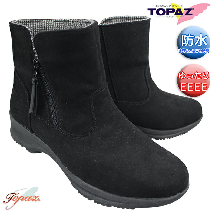 トパーズ ブーツ TZ4830 ブラック 23cm〜25cm レディース ショートブーツ 防水ブーツ シューズ 婦人靴 防滑ソール マルチパーパスソール 4E ゆったり 幅広 ワイド ファスナー付き TOPAZ