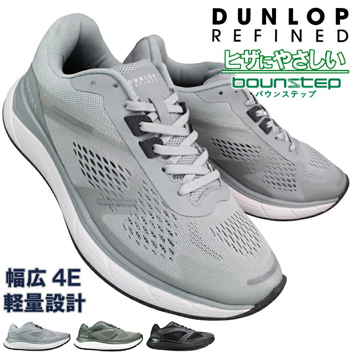 【エントリーでポイント5倍⇒12/11(木)1:59迄】 ダンロップ スニーカー リファインド A7005 グレー・オリーブ・ブラック 24.5cm～28cm メンズ シューズ スニーカー 靴 紐靴 運動靴 4E 幅広 ワイド ゆったり 軽量 軽い バウンステップ BOUNSTEP