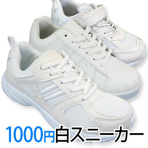 1000円白スニーカー ホワイト K 21 K 2149 K 0002wh 白 キッズ メンズ 白スニーカー 通学スニーカー 白スクールシューズ 通学靴 白靴 運動靴 合成皮革 3e 幅広 ワイド 軽量 日本代購流行生活代購館 Myjp 日本代購 1000円白スニーカー ホワイト K 21 K 2149 K 0002wh 白 キッズ メンズ 白スニーカー 通学スニーカー 白スクールシューズ 通学靴 白靴 運動靴 合成皮革 3e 幅広 ワイド 軽量 日本代購流行生活代購館 Myjp 日本代購