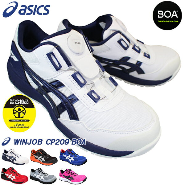 【全商品ポイント5倍⇒6/11(火)1:59迄】 アシックス asics ウィンジョブ CP209 BOA メンズ プロテクティブスニーカー プロスニーカー 安全靴 セーフティーシューズ 紐なし靴 ダイヤル式 ボア 1271A029-102 1271A029-025 1271A029-400 1271A029-602 1271A029-026 1271A029-700