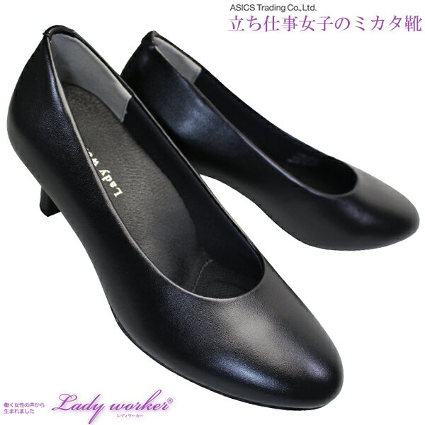 asics trading アシックス 商事 Lady worker lo17060 レディワーカー LO-17060 黒 3E相当 プレーンパンプス 5.0cmヒール 就活パンプス 冠婚葬祭 レディース