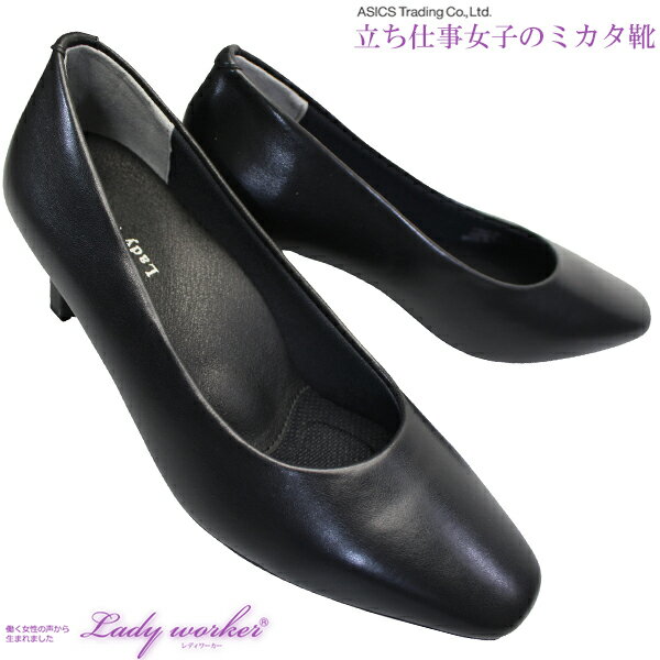 asics trading アシックス 商事 Lady worker レディワーカー LO-17080 黒 4E相当 プレーンパンプス 約5.5cmヒール ビジネス 冠婚葬祭 スクエアトゥ レディース