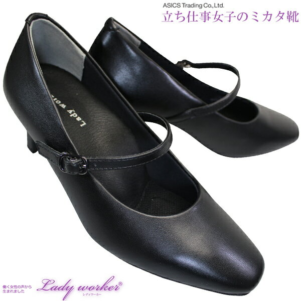 asics trading アシックス 商事 Lady worker レディワーカー LO-17090 黒 4E相当 ストラップ パンプス 約5.5cmヒール ビジネス 冠婚葬祭 スクエアトゥ レディース