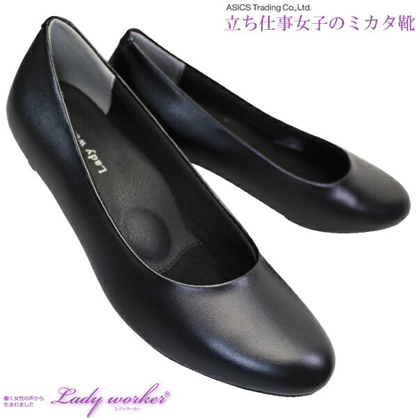 asics trading アシックス 商事 Lady worker レディワーカー LO-17100 黒 3E相当 プレーンパンプス 3.0cmヒール 就活パンプス 冠婚葬祭 レディース