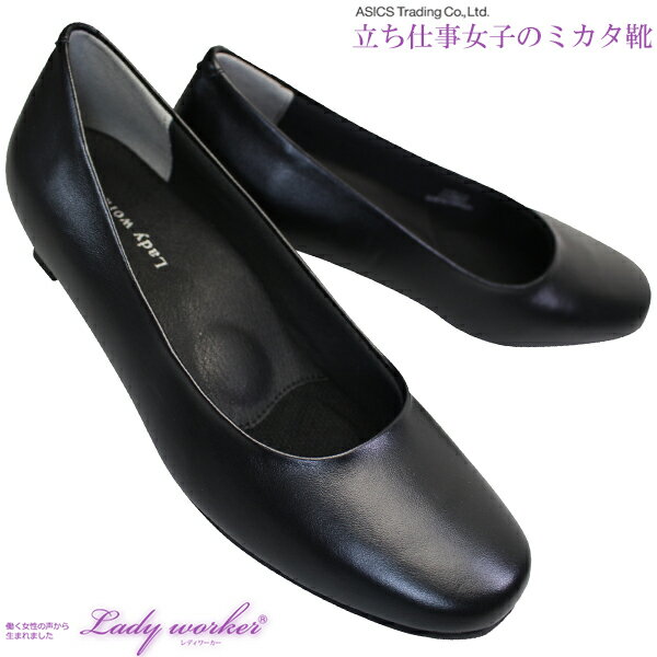 asics trading アシックス 商事 Lady worker lo17130 レディワーカー LO-17130 黒 4E相当 プレーンパンプス 3.0cmヒール 就活パンプス 冠婚葬祭 レディース 1