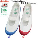 アキレス Achilles 上履き アキレスバレー エコロジー NVS2200 紺・赤 16cm〜25cm キッズ ジュニア 子供 カラーバレー うわぐつ 上履...