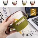 ドリンクのテイクアウトや持ち歩きに便利!3個セット 4色展開 カップホルダー ドリンクホルダー 持ち歩き 手提げ PUレザーコーヒーカップホルダー 持ち運び 携帯用 再利用可能 ショルダーストラップ付き 外出 お出掛け 旅行 アウトドア