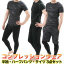 【送料無料】トレーニング用 吸汗速乾 コンプレッションウェア スポーツウェア ダイエット 半袖 ハーフパンツ タイツ 3点セット 迷彩/ブラック(4)