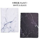 iPad カバー 大理石風 スタンド ケース カバー マーブル模様 iPad / 2017年9.7インチ / iPad mini/iPad Air 全2色(ブラック ホワイト)