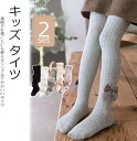 リボン飾りで可愛さアップ!リブニット キッズ タイツ 発表会 パーティー フォーマル 2足組 70-140cm