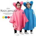 可愛い動物モチーフの耳付き!キッズ レインコート ポンチョ 雨の日 雨かっぱ 雨具 可愛い レインウェア 90-145cm